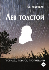 скачать книгу Лев Толстой – провидец, педагог, проповедник автора Наталья Кудрявая