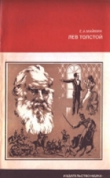 скачать книгу Лев Толстой: Путь писателя автора Е. Маймин