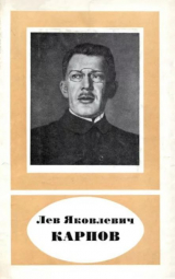 скачать книгу Лев Яковлевич Карпов (1879-1921) автора Владимир Карпов