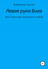 скачать книгу Левая рука Бога. Христианская концепция успеха автора Владимир Гринак