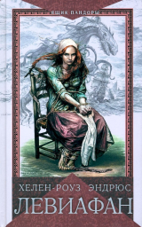 скачать книгу Левиафан автора Хелен-Роуз Эндрюс