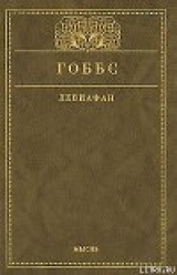 скачать книгу Левиафан, или Материя, форма и власть государства церковного и гражданского автора Томас Гоббс