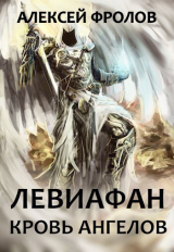 скачать книгу Левиафан. Кровь Ангелов (СИ) автора Алексей Фролов