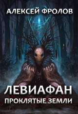 скачать книгу Левиафан. Проклятые земли (СИ) автора Алексей Фролов
