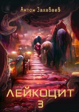 скачать книгу Лейкоцит 3 (СИ) автора Антон Захаваев