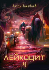 скачать книгу Лейкоцит 4 (СИ) автора Антон Захаваев