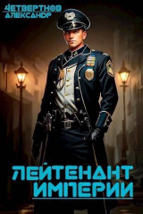 скачать книгу Лейтенант империи. Часть третья (СИ) автора Александр Четвертнов