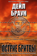 скачать книгу Лезвие бритвы (ЛП) автора Джим Де Феличе