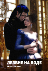 скачать книгу Лезвие на воде (СИ) автора Оксана Самсонова
