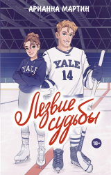 скачать книгу Лезвие судьбы автора Арианна Мартин