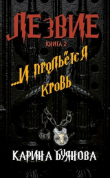скачать книгу Лезвие. Книга 2. И прольется кровь (СИ) автора Карина Буянова