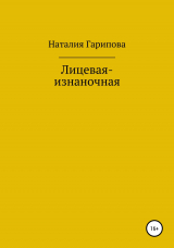 скачать книгу Лицевая-изнаночная автора Наталия Гарипова