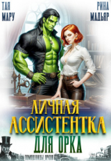 скачать книгу Личная ассистентка для орка (СИ) автора Тая Мару