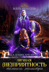 скачать книгу Личная (не)приятность темного магистра (СИ) автора Мара Вересень