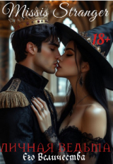 скачать книгу Личная ведьма Его Величества (СИ) автора Missis Stranger