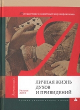 скачать книгу Личная жизнь духов и привидений. Путешествие в занятный мир шарлатанов автора Уильям Литл