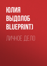 скачать книгу ЛИЧНОЕ ДЕЛО автора ЮЛИЯ ВЫДОЛОБ (THE BLUEPRINT)
