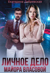 скачать книгу Личное дело майора Власовой (СИ) автора Екатерина Дибривская