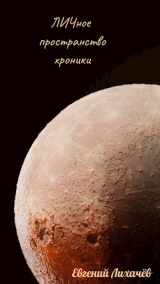 скачать книгу ЛИЧное пространство. Хроники (СИ) автора Евгений Лихачев