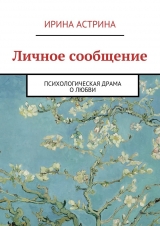 скачать книгу Личное сообщение автора Ирина Астрина