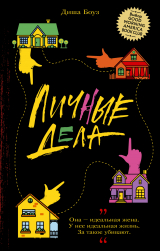 скачать книгу Личные дела автора Диша Боуз