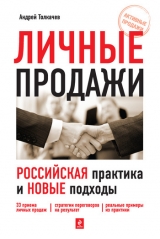 скачать книгу Личные продажи. Российская практика и новые подходы автора Андрей Толкачев