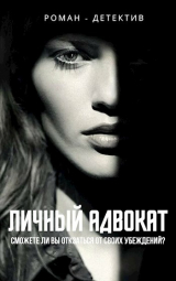 скачать книгу Личный адвокат (СИ) автора Алена Типко