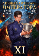 скачать книгу Личный аптекарь императора. Том 11 (СИ) автора Сергей Карелин