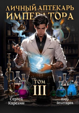 скачать книгу Личный аптекарь императора. Том 3 (СИ) автора Сергей Карелин