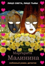 скачать книгу Лицо света, лицо тьмы (СИ) автора Маргарита Малинина