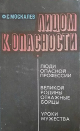 скачать книгу Лицом к опасности автора Фёдор Москалёв