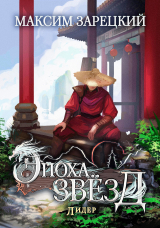 скачать книгу Лидер (СИ) автора Максим Зарецкий