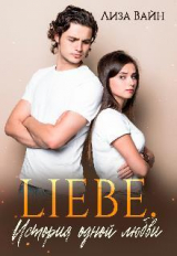скачать книгу Liebe. История одной любви (СИ) автора Лиза Вайн