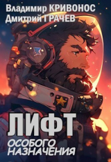 скачать книгу Лифт особого назначения (СИ) автора Владимир Кривонос