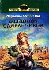 скачать книгу Лига мартинариев автора Марианна Алфёрова