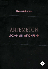 скачать книгу Лигеметон. Ложный Апокриф автора Богдан Кудлай