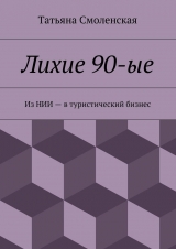 скачать книгу Лихие 90-ые автора Татьяна Смоленская