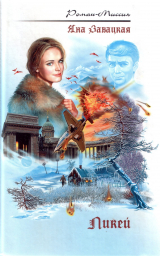 скачать книгу Ликей автора Яна Завацкая