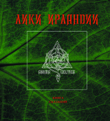 скачать книгу Лики Ирландии. Книга сказаний автора Автор неизвестен