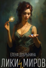 скачать книгу Лики миров (СИ) автора Елена Добрынина
