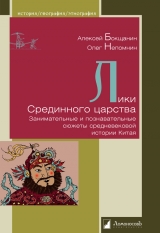 скачать книгу Лики Срединного царства. Занимательные и познавательные сюжеты средневековой истории Китая автора Алексей Бокщанин