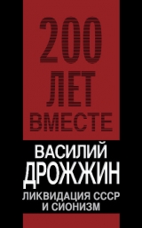 скачать книгу Ликвидация СССР и сионизм автора Василий Дрожжин