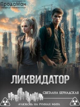 скачать книгу Ликвидатор (СИ) автора Светлана Бернадская