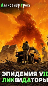 скачать книгу Ликвидаторы (СИ) автора Александр Грохт