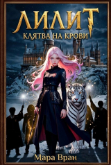 скачать книгу Лилит: Клятва на крови (СИ) автора Мара Вран