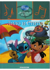 скачать книгу Лило и Стич автора Уолт Дисней