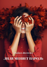 скачать книгу Лиля меняет пароль (СИ) автора Райна Фотева