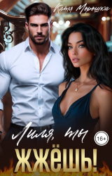 скачать книгу Лиля, ты жжёшь! (СИ) автора Катя Морошка