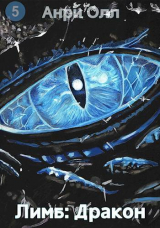 скачать книгу Лимб: Дракон (СИ) автора Анри Олл