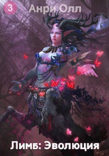 скачать книгу Лимб: Эволюция III (СИ) автора Анри Олл